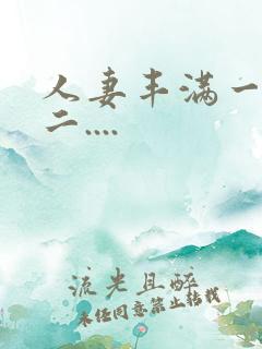 人妻丰满一区 二....