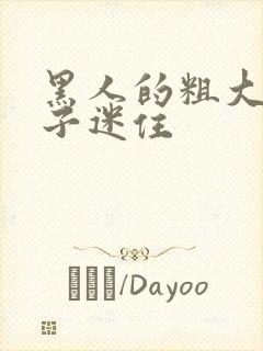 黑人的粗大被妻子迷住