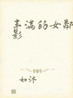 丰满的女邻居电影