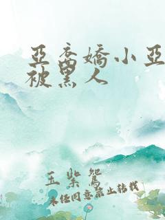 亚裔娇小亚洲女被黑人