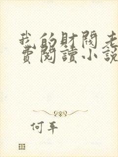 我的财阀老婆免费阅读小说