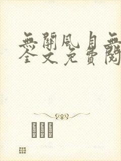 无关风月无关你全文免费阅读