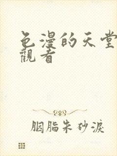 色漫的天堂在线观看