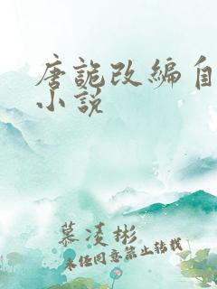 唐诡改编自哪部小说