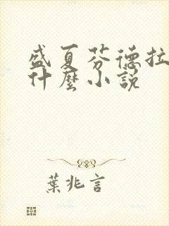 盛夏芬德拉改编什么小说