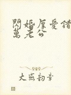 闪婚厚爱错嫁亿万老公