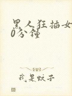 黑人狂插女人30分钟