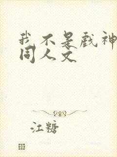 我不是戏神cp同人文