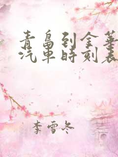 青岛到金华长途汽车时刻表