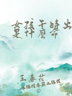 女孩午时出生的是什么命