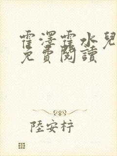 霍泽霍水儿全文免费阅读