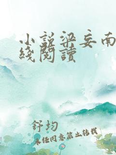 小说梁妄南笙在线阅读