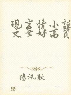 现言情小说推荐文笔好高质量完结