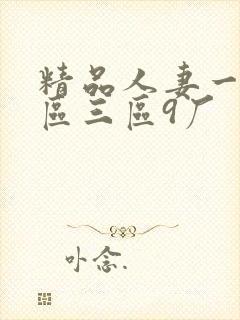 精品人妻一区二区三区9厂