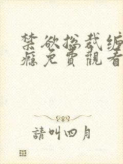 禁欲总裁缠她上瘾免费观看全集