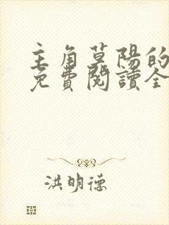 主角莫阳的小说免费阅读全文