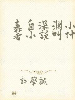 来自深渊小说原著小说叫什么