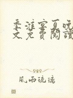 季淮宴夏晚禾全文免费阅读