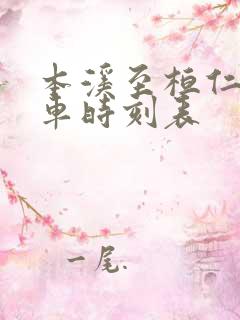 本溪至桓仁县客车时刻表