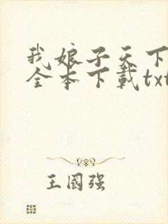 我娘子天下第一全本下载txt