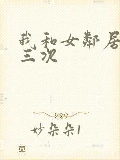 我和女邻居啪了三次