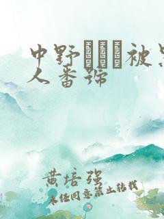 中野ありさ被黑人番号