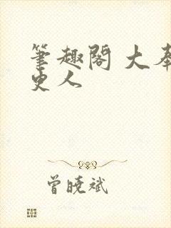 笔趣阁 大奉打更人