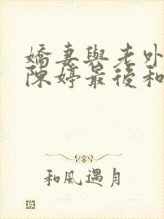 娇妻与老外黑鬼陈婷最后和谁在一起