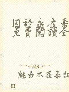 囚于永夜番外篇免费阅读全文