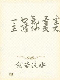 一口气看完大女主修仙爽文