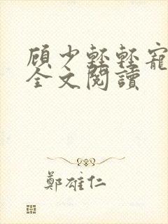 顾少轻轻宠免费全文阅读