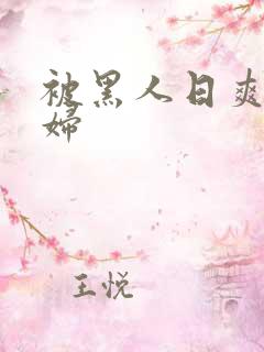 被黑人日爽的少妇