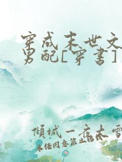 穿成末世文炮灰男配[穿书]