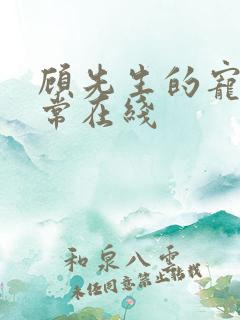 顾先生的宠妻日常在线