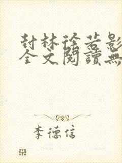 封林徐若影小说全文阅读无弹窗神秘