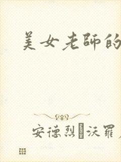 美女老师的逼逼