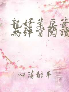 龙婿叶辰萧初然无弹窗阅读