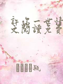 许你一世情深全文阅读免费