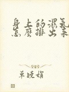 身上的湿气太重怎么排出来