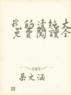 我的清纯大小姐免费阅读全文