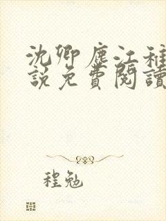 沈卿尘江稚的小说免费阅读全文