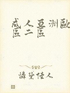 成人亚洲欧美一区二区