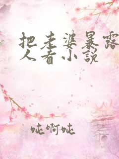 把老婆暴露给别人看小说