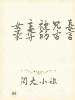 女主被兄长强取豪夺的古言小说