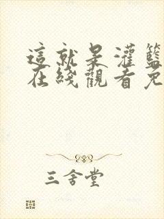 这就是灌篮五季在线观看免费