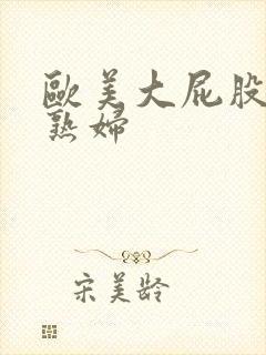 欧美大屁股丰满熟妇