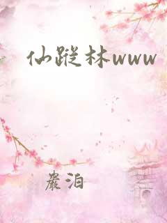 仙踪林www