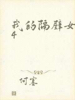 我的隔壁女邻居4
