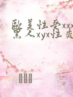 欧美性受xxx黑人xyx性爽gu