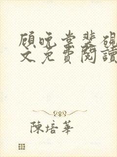 顾晚棠裴砚尘全文免费阅读